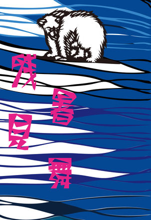 残暑見舞　しろくま D-004727 のポストカード・DM