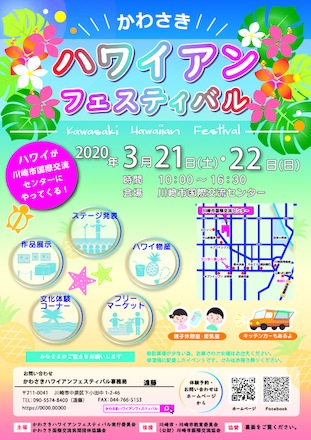 かわさきハワイアンフェスティバル　チラシ D-005645 のチラシ