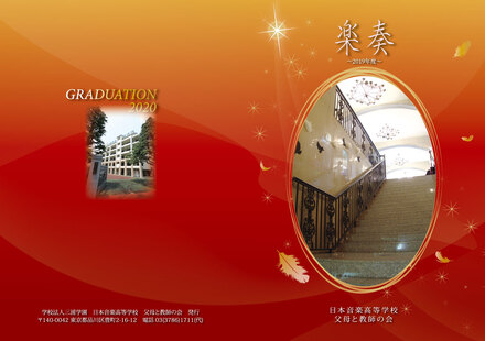 学校法人 三浦学園 日本音楽高等学校様　卒業アルバムの表紙 D-005658 のその他