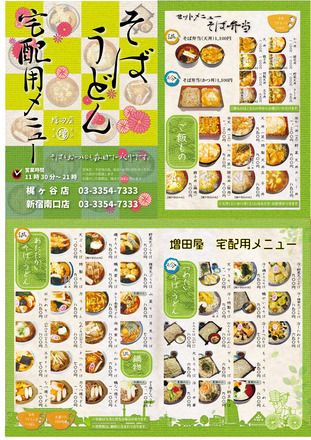 増田屋配達メニュー D-005041 のメニュー