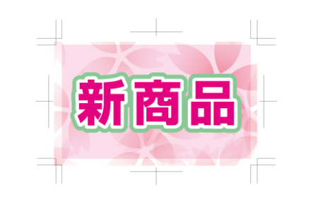 販促POPとして D-004013 のPOP