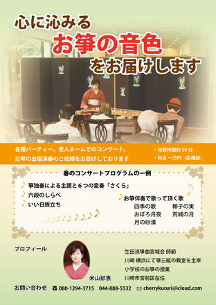 お琴出張演奏チラシ D-005634 のチラシ