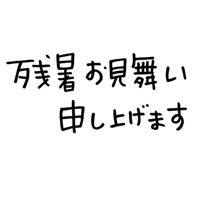 残暑見舞いはがき D-004769 のポストカード・DM