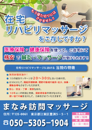 まなみ訪問マッサージ　B4チラシ（表面） D-004444 のチラシ