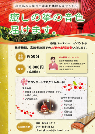 お琴出張演奏チラシ D-005642 のチラシ