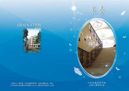 学校法人 三浦学園 日本音楽高等学校様　卒業アルバムの表紙 D-005661 のその他