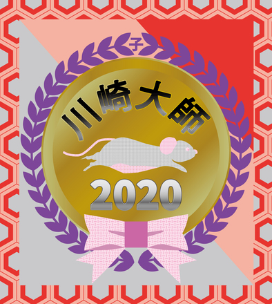 2020川崎大師ヘッドマーク応募作品 D-005617 のその他