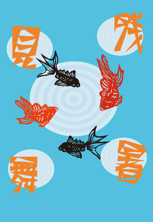 残暑見舞　金魚 D-004736 のポストカード・DM