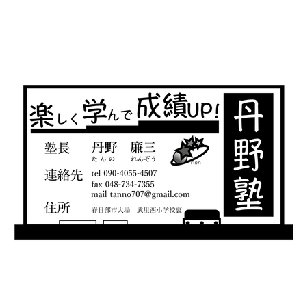 丹野塾の名刺 D-004970 の名刺