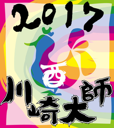 2017川崎大師線ヘッドマーク応募作品 D-004594 のその他