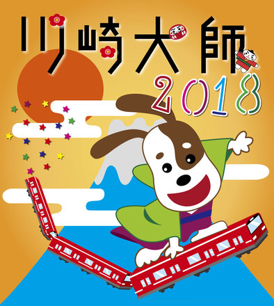 2018年川崎大師ヘッドマーク募集作品 D-004999 のその他