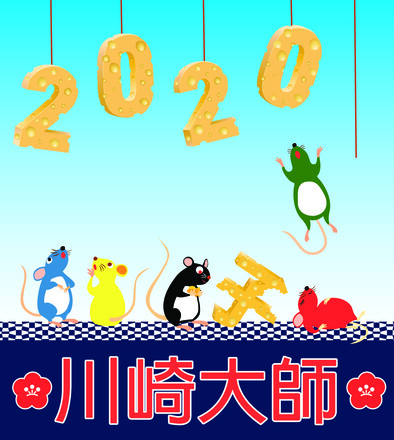 2020川崎大師ヘッドマーク応募作品 D-005638 のその他