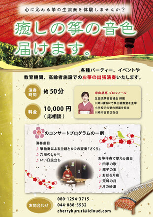 箏出張演奏チラシ D-005640 のチラシ