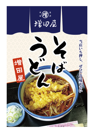 増田屋様「そば・天ぷら」タペストリー D-004664 のポスター