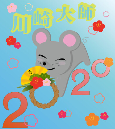 2020年川崎大師ヘッドマーク D-005706 のその他