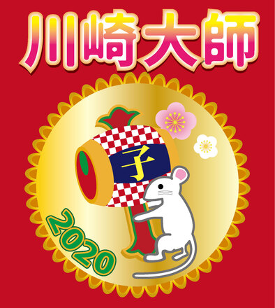 川崎大師のヘッドマーク D-005657 のその他