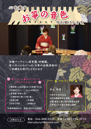 お琴出張演奏 D-005639 のチラシ
