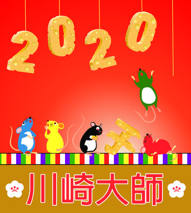 2020川崎大師ヘッドマーク応募作品 D-005636 のその他