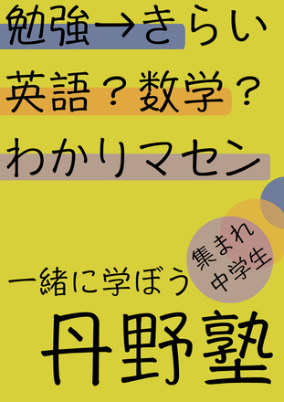 丹野塾ポスター D-004814 のポスター