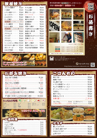 TOMOTOMO新メニュー D-004719 のメニュー