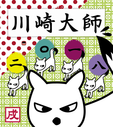 2018川崎大師ヘッドマーク応募作品 D-004969 のその他