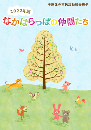 「なかはらっぱの仲間たち２０２２」 D-006263 の冊子・カタログ