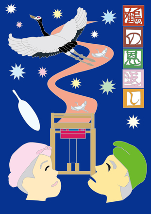 鶴の恩返し D-006093 のチラシ