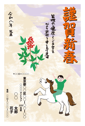 令和八年午年 年賀状 其の3 D-007028 のポストカード・DM