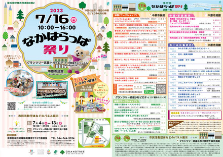 2023年度　第19回なかはらっぱ祭り　チラシ・ポスター D-006558 のチラシ