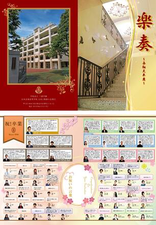 卒業記念広報誌 楽奏 D-006264 の冊子・カタログ