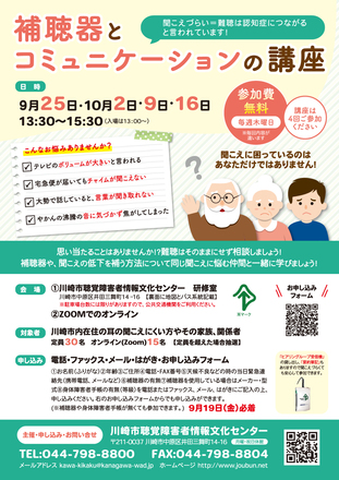 補聴器とコミニケーションの講座　ポスター D-006992 のポスター