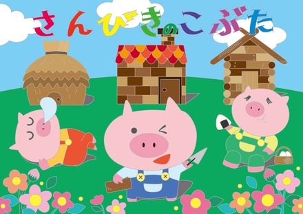 さんびきのこぶた D-006087 のその他