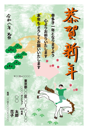 令和八年午年 年賀状 其の4 D-007029 のポストカード・DM