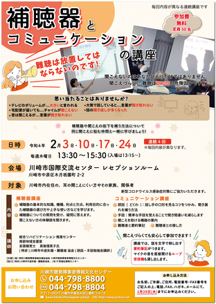 補聴器とコミュニケーション講座（中原区版）ポスター D-006178 のポスター