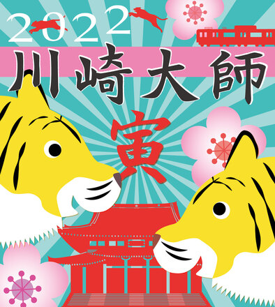 2022川崎大師線ヘッドマーク応募作品 D-006198 のその他