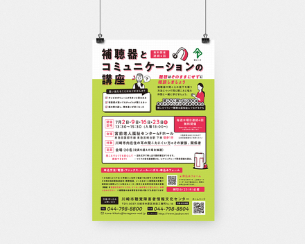 補聴器とコミュニケーションの講座ポスターデザイン D-006988 のポスター