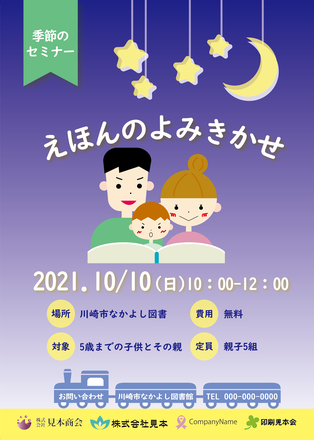 えほんのよみきかせセミナー D-006152 のチラシ