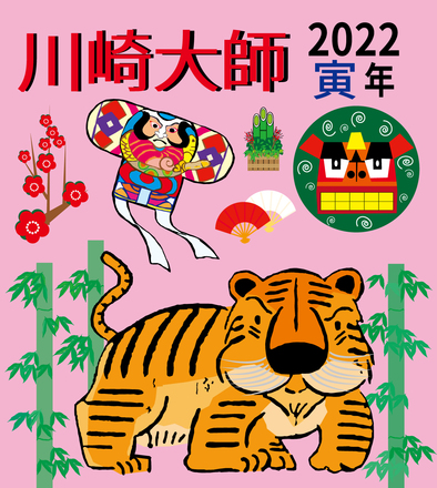 2022 寅年　京急大師線ヘッドマーク　応募予定作品 D-006238 のその他