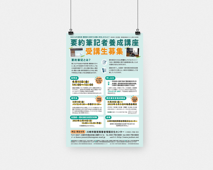 要約筆記者養成講座受講生募集ポスターデザイン D-006260 のポスター