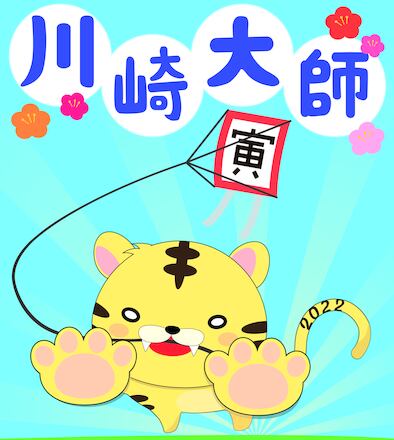 川崎大師2022 D-006286 のその他