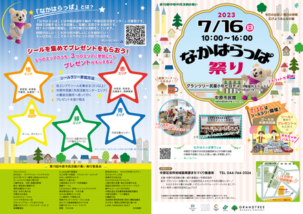 2023年度　第19回なかはらっぱ祭り　パンフレット表紙・裏表紙 D-006616 のパンフレット