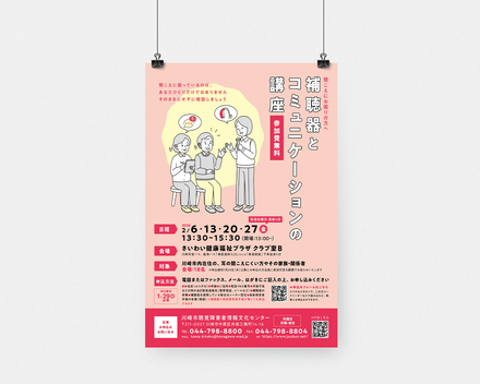 補聴器とコミュニケーションの講座ポスターデザイン D-007017 のポスター