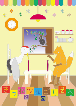 きつねとツルのごちそう D-006021 のその他