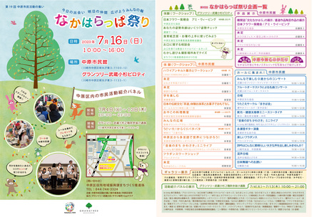 2023年度　第19回なかはらっぱ祭り　チラシ D-006594 のチラシ