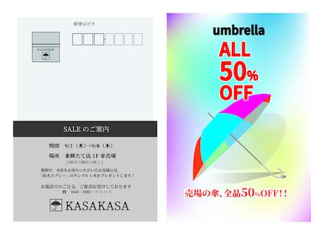 傘のセールのDM D-006399 のポストカード・DM