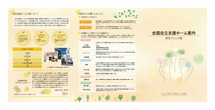 全国自立支援ホーム案内（東京ブロック版）パンフレット D-006436 のパンフレット