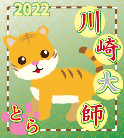 2022川崎大師線ヘッドマーク応募作品 D-006209 のその他
