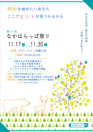 第１７回中原市民活動の集い なかはらっぱ祭り チラシ・ポスター D-006169 のポスター