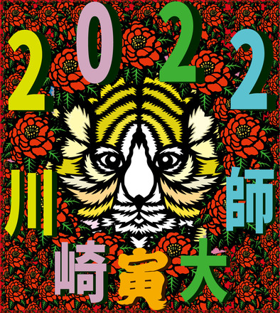 寅 D-006200 のポスター