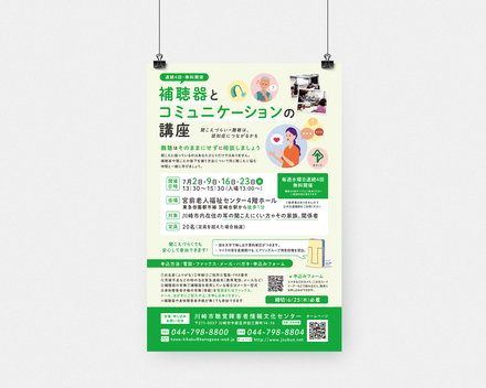 補聴器とコミュニケーションの講座ポスターデザイン D-006986 のポスター